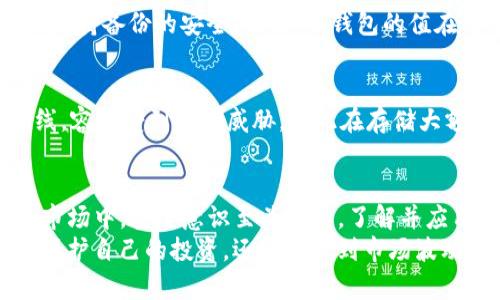   TP钱包设置冷钱包的完全指南：3个简单步骤轻松实现 / 

 guanjianci TP钱包, 冷钱包, 加密货币, 钱包设置 /guanjianci 

什么是TP钱包？
TP钱包是一种便捷的数字资产管理工具，已经吸引了大量用户的关注与使用。它不仅支持多种主流加密货币的存储与交易，还提供了一系列安全功能，让用户在处理加密资产时更加放心。无论是新手还是经验丰富的投资者，TP钱包都能满足不同用户的需求。

冷钱包的重要性
在加密货币的世界中，安全永远是首要考虑的因素。冷钱包，顾名思义，就是与互联网完全隔离的钱包，能够有效避免黑客攻击和网络诈骗。通过将大部分资产存储在冷钱包中，用户可以最大限度地降低风险，确保他们的投资安全。

设置TP钱包冷钱包的步骤
为了帮助用户安全地管理他们的数字资产，以下是设置TP钱包冷钱包的具体步骤。我们将详细讲解每个环节，确保你在整个过程中不会感到困惑。

步骤一：下载和安装TP钱包
首先，在开始设置冷钱包之前，你需要确保已经下载并安装了TP钱包。可以在手机的应用商店或者官方网站找到正式的下载链接。
安装后，打开TP钱包，创建一个新的钱包账户。在创建过程中，你将被要求备份助记词。一定要把这个助记词妥善保管，它是你恢复钱包和资产的唯一凭证。

步骤二：创建冷钱包地址
一旦你安装并设置了TP钱包，下一步就是创建冷钱包地址。在TP钱包中，这一步骤非常简单：
ol
li在主界面中，找到“钱包管理”选项，点击进入。/li
li选择“生成新地址”，系统将自动为你生成一个新的数字货币地址。/li
li在这个过程中，记得选择一个你熟悉的名称，以便于后续管理。/li
/ol
生成地址后，你会看到一串字符，这就是你的冷钱包地址。务必记录下这个地址，并保持安全。

步骤三：转账至冷钱包
完成冷钱包地址的生成后，你需要将资金从热钱包转移到冷钱包。下面是详细的转账步骤：
ol
li在TP钱包主界面中，选择需要转移的数字资产。/li
li点击转账，输入你刚刚生成的冷钱包地址。确认地址准确无误后，输入转账金额。/li
li审查所有信息确保无误后，点击确认。/li
/ol
此时，资金将从热钱包转移到冷钱包，整个过程应该是快速且无缝的。一般情况下，转账会在几分钟内完成，你可以在钱包管理中查看交易记录。

管理你的冷钱包
一旦你的资产安全地存储在冷钱包中，如何管理和保护这些资产同样重要。定期检查你的冷钱包，确保地址不被篡改，同时保持备份的安全。记住：冷钱包的值在于它的不易被访问，确保不将助记词泄露给任何人。

冷 wallet vs 热 wallet
提到冷钱包，自然也会想到热钱包。热钱包是指连接互联网的钱包，通常用于日常交易。虽然热钱包方便，但由于其持续在线，容易受到安全威胁，因此在存储大额资产时，冷钱包的安全性显得尤为重要。合理分配资产，创建冷热钱包的使用策略，将是确保你数字资产安全的重要步骤。

总结思考
TP钱包的冷钱包设置并不复杂，通过上述几个步骤，你就能为自己的数字资产建立起更为安全的防护措施。在加密货币的市场中，安全意识至关重要，了解并应用冷钱包的相关知识，将使你在投资过程中更加从容不迫。
随着加密货币行业的不断发展，钱包的安全问题越来越引起用户的重视。通过选择合适的工具和方法，我们不仅能更好地保护自己的投资，还能在遇到市场波动时，做到心中有数。希望这篇指南能帮助你更好地使用TP钱包，保障你的数字资产安全。