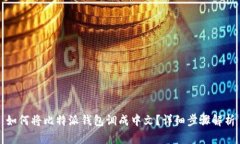 如何将比特派钱包调成中