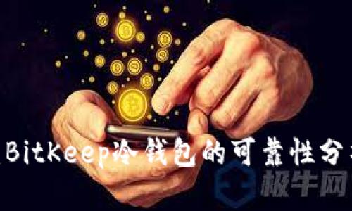 2023年评测：BitKeep冷钱包的可靠性分析与用户体验