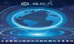 全面解析：B特派的风控机