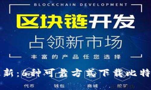 2023年最新：6种可靠方式下载比特派iOS版本