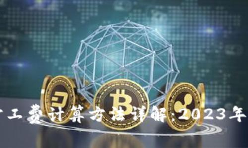 比特派旷工费计算方法详解：2023年最新指南