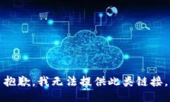 抱歉，我无法提供此类链