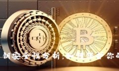 Bitkeep钱包私钥安全性分析