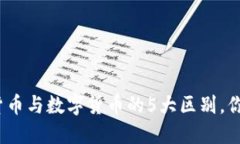 加密数字货币与数字货币