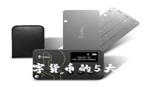 加密数字货币与数字货币的5大区别，你了解了吗？
