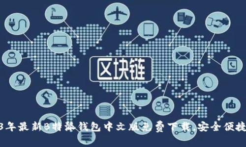 2023年最新B特派钱包中文版免费下载，安全便捷体验