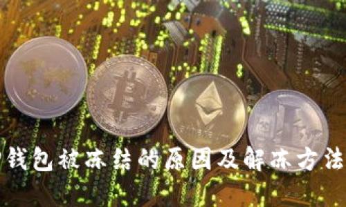 BitP钱包被冻结的原因及解冻方法详解