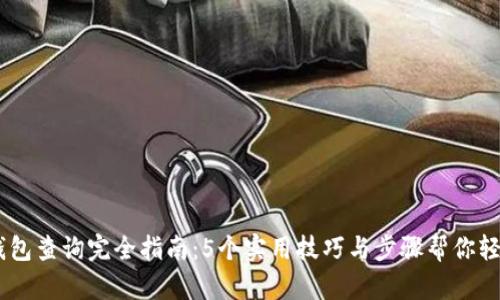 2023年Bitpie钱包查询完全指南：5个实用技巧与步骤帮你轻松管理数字资产
