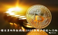 B特派余额交易的终极指南