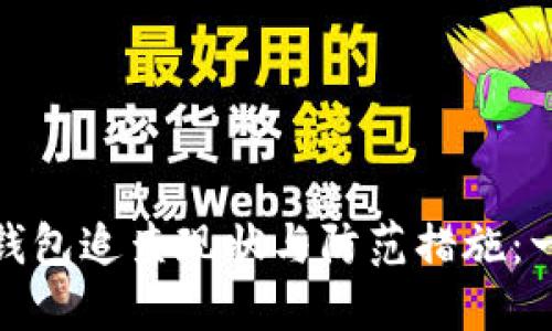 火币冷钱包追查现状与防范措施：一文揭秘