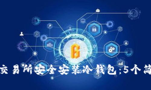 如何在交易所安全安装冷钱包：5个简单步骤