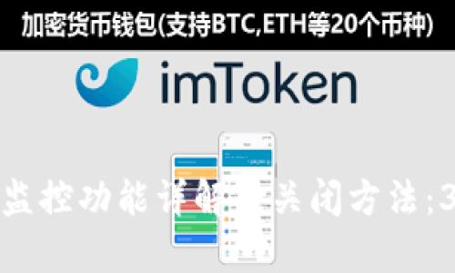 比特派钱包监控功能详解及关闭方法：3个简单步骤