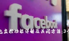 比特派钱包监控功能详解