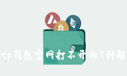 遇到Bitp钱包官网打不开的7种解决方法