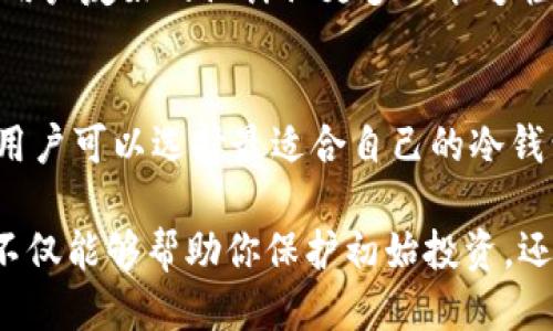 wallet钱包是冷钱包吗/wallet

keywords冷钱包, 热钱包, 数字货币, 保护资产/keywords

什么是冷钱包？
冷钱包是一种用于存储数字货币的离线钱包。这意味着它不与互联网连接，因此较少受到黑客攻击和恶意软件的威胁。冷钱包的主要目的是为了安全地存储资产，通常用于长期投资。用户可以通过硬件设备、纸钱包或其他形式的离线存储来实现。

冷钱包的类型
在讨论冷钱包时，有几种常见的形式：
strong硬件钱包：/strong硬件钱包是专门设计用来安全存储私钥的设备。它们通常呈现为USB驱动的形式，可以在需要时连接到电脑上，但在一般情况下保持离线状态。知名的品牌包括Ledger和Trezor。
strong纸钱包：/strong纸钱包是将私钥和公钥打印在纸上。这种方法的优点是完全离线，但缺点是如果纸张损坏或丢失，数字资产将无法恢复。
strong离线计算机：/strong用户还可以使用一台从未连接过互联网的计算机来生成和存储私钥。这种方法的安全性高，但操作起来相对复杂。

冷钱包的优势与劣势
使用冷钱包存储数字资产有其明显的优势。首先，由于其离线特性，对黑客和恶意软件的防御能力更强。其次，用户在转移资金时可以将冷钱包与在线模式切换，进一步降低风险。
但冷钱包也并非没有缺点。操作上，使用冷钱包通常比热钱包更为繁琐，尤其是在频繁交易时。此外，一旦丢失秘密信息，用户将无法找回资产，因此需要额外注意存储安全。

如何选择合适的冷钱包？
选择冷钱包时，需要考虑多个因素。首先是安全性。硬件钱包通常被认为是最安全的选择，但用户需确保购买正品，避免伪造产品。其次是易用性，有些冷钱包界面友好，更适合新手使用。再者，预算也是考虑要素，市场上的冷钱包价格从几十到几百美元不等。

冷钱包的使用技巧
为了最大限度地提高冷钱包的安全性，用户可以采取一些额外的措施。在初始化冷钱包时，务必生成强密码，并尽量使用多重身份验证。此外，对于纸钱包，用户可以在一个安全的地方存放，避免潮湿和阳光直射。
定期更新冷钱包的安全措施、软件和固件也是必不可少的。在有新版本发布时，及时进行更新，以确保保护措施更为完善。

冷钱包与热钱包的对比
热钱包是另一种常见的数字资产存储方式，通常与互联网保持连接，便于快速交易。与冷钱包相比，热钱包的使用便捷性更高，适合进行频繁交易的用户。
两者之间最大的区别在于安全性，冷钱包因其离线特性，在保护资产方面更有优势，而热钱包则更灵活，适合日常使用。用户可以根据自己的需求选择合适的方式，有的用户甚至会同时使用两者进行资产管理。

冷钱包的未来发展
随着数字货币市场的不断扩大，冷钱包的技术和安全性有望进一步提升。新一代的硬件钱包将集成更多的安全功能，并通过用户友好的设计让更多人能够轻松使用。用户对于资产安全的需求也促使市场不断创新，关注隐私保护与安全性的冷钱包将在未来占据更重要的市场份额。

总结
总之，冷钱包是一种安全有效的数字资产存储解决方案，适合那些重视资产安全的用户。通过了解其种类、优势和使用技巧，用户可以选择最适合自己的冷钱包。同时，无论选择哪种钱包，安全措施始终应被视为首要考虑的因素。

无论是投资新手还是经验丰富的交易者，了解冷钱包的工作原理及其与热钱包的关系都是至关重要的。选择合适的冷钱包不仅能够帮助你保护初始投资，还能在未来的资产增值中提供必要的安全保障。