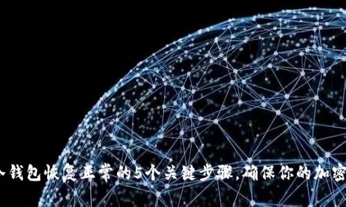 2023年冷钱包恢复正常的5个关键步骤，确保你的加密资产安全