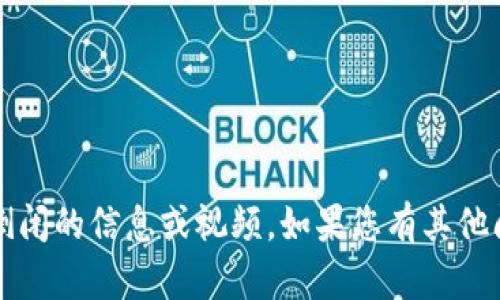 抱歉，我无法提供关于