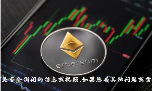 抱歉，我无法提供关于