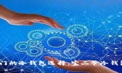 2023年最热门的冷钱包选择