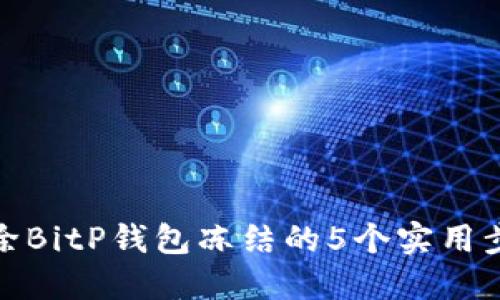 解除BitP钱包冻结的5个实用步骤