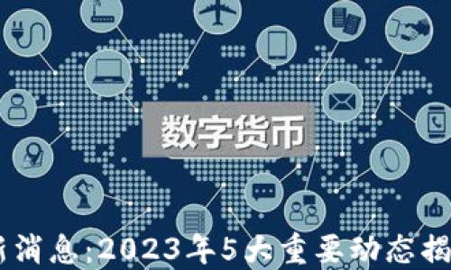 
ETHS币最新消息：2023年5大重要动态揭示市场趋势