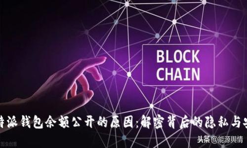 比特派钱包余额公开的原因：解密背后的隐私与安全