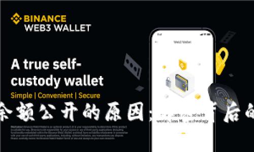 比特派钱包余额公开的原因：解密背后的隐私与安全