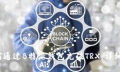 2023年如何通过B特派钱包充