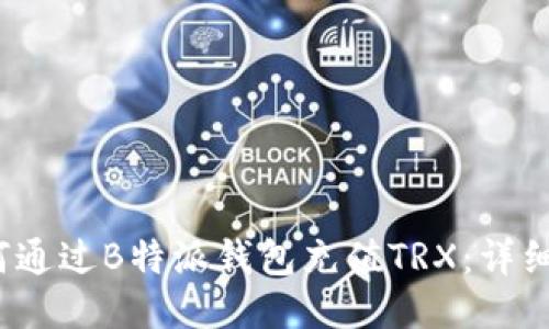 2023年如何通过B特派钱包充值TRX：详细步骤与技巧
