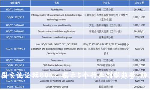 2023年币圈交流论坛BONK：揭示5个行业创新趋势，助力投资决策