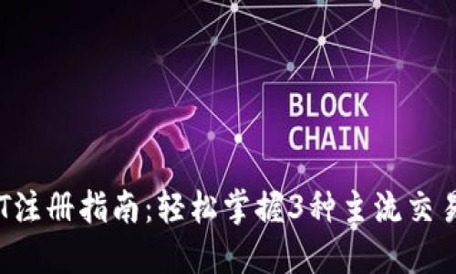 2023年USDT注册指南：轻松掌握3种主流交易所注册步骤