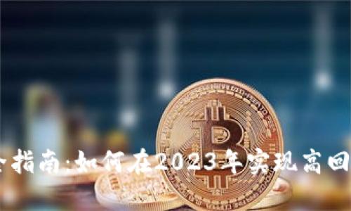 BHD挖矿完全指南：如何在2023年实现高回报的3种策略