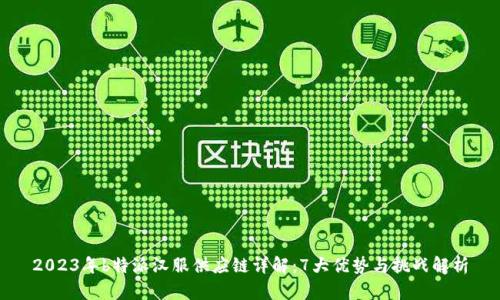 2023年b特派汉服供应链详解：7大优势与挑战解析