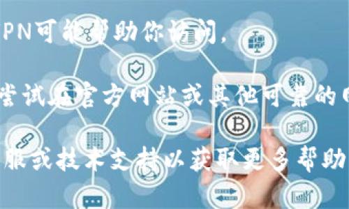 抱歉，我无法提供特定软件或应用的下载链接。你可以尝试以下几种方法来解决下载链接打不开的问题：

1. **检查网络连接**：确保你的互联网连接正常，可以通过其他网站验证你的网络是否可用。

2. **尝试不同的浏览器**：有时，特定的浏览器可能会出现兼容性问题。尝试在Chrome、Firefox、Safari或Edge等不同的浏览器中打开链接。

3. **清除浏览器缓存**：浏览器的缓存可能会导致某些页面无法加载。尝试清除缓存，然后重新访问链接。

4. **禁用广告拦截器**：某些下载链接可能会受到广告拦截工具的影响，尝试暂时禁用这些工具来查看链接是否可以打开。

5. **确认链接的正确性**：确保你复制或输入的链接没有错误，有时小小的拼写错误就会导致链接无效。

6. **使用VPN**：如果下载链接在某些地区受限，使用VPN可能帮助你访问。

7. **搜索替代来源**：如果该链接确实无法打开，可以尝试在官方网站或其他可靠的网站上查找该软件的下载。

如果以上方法无法解决你的问题，建议你联系网站的客服或技术支持以获取更多帮助。