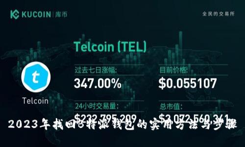 2023年找回B特派钱包的实用方法与步骤