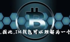 IM钱包在中文中通常被翻译