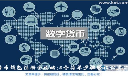 2023年比特币钱包注册全攻略：5个简单步骤轻松设置你的BitP钱包