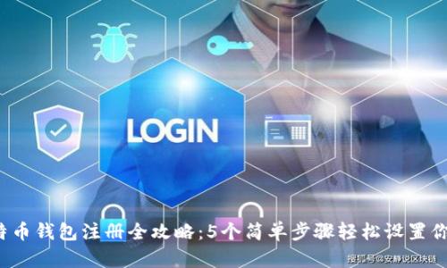 2023年比特币钱包注册全攻略：5个简单步骤轻松设置你的BitP钱包