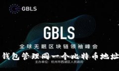 如何使用多个冷钱包管理