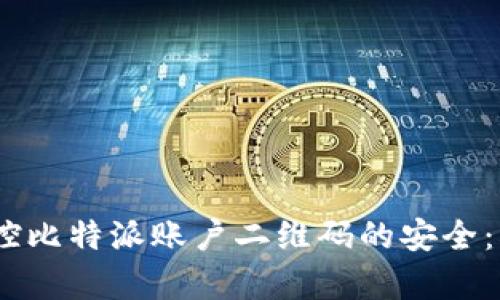 如何有效监控比特派账户二维码的安全：5个实用技巧