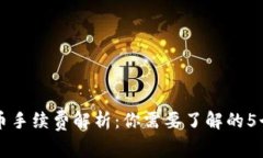 比特派转币手续费解析：