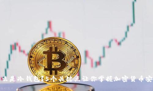 什么是冷钱包？5个关键点让你掌握加密货币安全