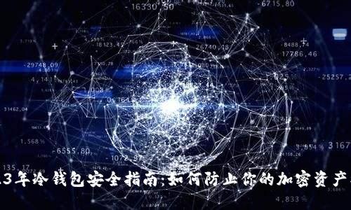 2023年冷钱包安全指南：如何防止你的加密资产被盗
