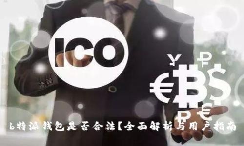 b特派钱包是否合法？全面解析与用户指南