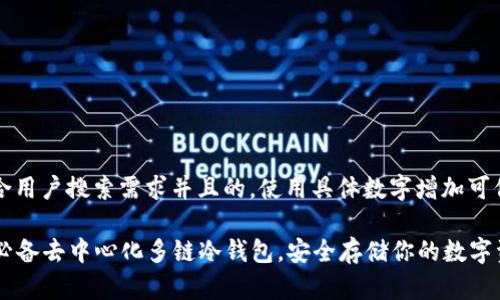 思考一个符合用户搜索需求并且的，使用具体数字增加可信度和吸引力

2023年9大必备去中心化多链冷钱包，安全存储你的数字资产