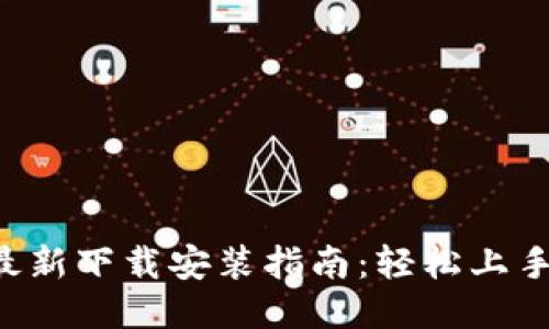 2023年B特派最新下载安装指南：轻松上手，畅享便捷服务