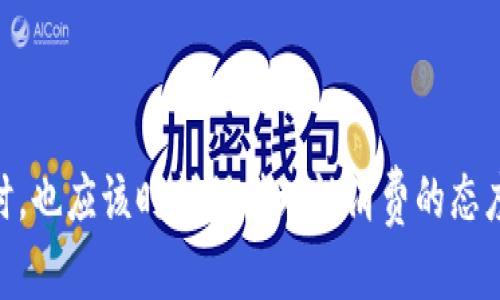   B特派一键买卖退回：教你如何轻松处理订单问题，避免损失！ / 

 guanjianci B特派, 订单退回, 一键买卖, 消费者权益 /guanjianci 

一键买卖的优势
在现代电商平台中，用户常常会选择一些便捷的功能来提升购物体验。其中，“一键买卖”无疑成为消费者热衷使用的选项。通过简单的操作，用户可以快速完成购买，而不需要逐步填入信息。这样的设计大大节省了时间，提高了使用效率。但是，与之相伴的也是一些潜在的问题，尤其是商品退回的流程往往比较复杂。

B特派的退回政策
B特派为了响应消费者的需求，特别推出了一项“一键退回”的服务。这项服务在各大电商平台中凸显了其独特性和人性化。在这一系统下，用户如果对购买的商品不满意，能够通过简单的步骤完成退回申请。不论是因为商品与描述不符，还是因为商品存在质量问题，用户都能轻松发起申请。这不仅减少了不必要的沟通成本，也让消费者的权益得到更好的保障。

如何使用一键退回功能
使用B特派的一键退回功能其实十分直观。一般来说，用户在收到商品后，平台会推送一个“退回”链接给用户。用户只需点击该链接，即可进入退货页面。在这里，系统会自动填入与订单相关的信息，用户只需要确认商品状态，并选择退回理由。
在确认信息后，用户可以选择退还方式，比如原路退回、积分回馈等。选择完成后，系统将生成一个退货单号，方便用户追踪退回进度。这种设计不仅便捷，也让用户感到购买的舒心。

退回过程中常见问题
尽管一键退回流程简化了很多环节，但用户在操作过程中仍然会遇到一些问题。例如，有些用户在申请退回时发现订单状态已变为“完成”，导致无法发起退回请求。这种情况并不少见，建议用户在确认商品时尽早行动，以免错过最佳退换期。
另外，系统在处理退回申请时，有时会出现延迟。此时，用户可能会心生焦虑，担心退货不成。建议用户耐心等待，并随时检查账户信息以获取最新的退款进度。此外，保持与客服的良好沟通也是解决问题的好方法。

提升购物安全感的小技巧
在使用一键买卖和退回功能的同时，消费者也要有所警惕。购物前，最好先查看平台的评价与反馈，这样可以对商家和商品有个大致了解。同时，关注商品的退换货政策，明白自己的权益和责任，这能有效避免不必要的损失。
此外，保持好记账习惯，记录每一笔消费的用途与金额，以便在后续操作中做出精准的决策。万一需要退货，手头有完整的记录，总会让退货过程顺利一些。

结语：理性消费与维权
在电子商务迅速发展的背景下，消费者购物方式发生了很大变化，而B特派的一键买卖与退回功能正满足了人们对便捷消费的追求。然而，消费者在享受这种便利时，也应该时刻保持理性消费的态度，把握好自己的权益。通过不断提升自己的维权能力，在购物过程中能够更有保障。