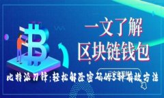 比特派刀锋：轻松解除密