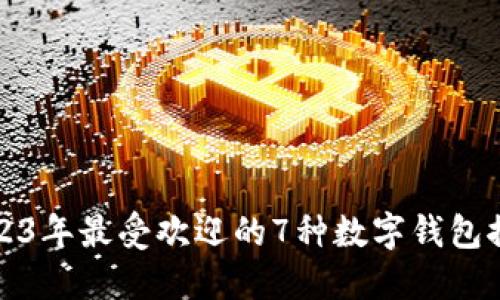 2023年最受欢迎的7种数字钱包推荐